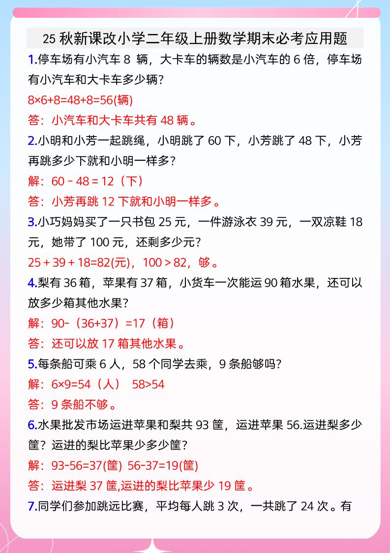 【2025秋新版】小学二年级上册数学期末必考应用题