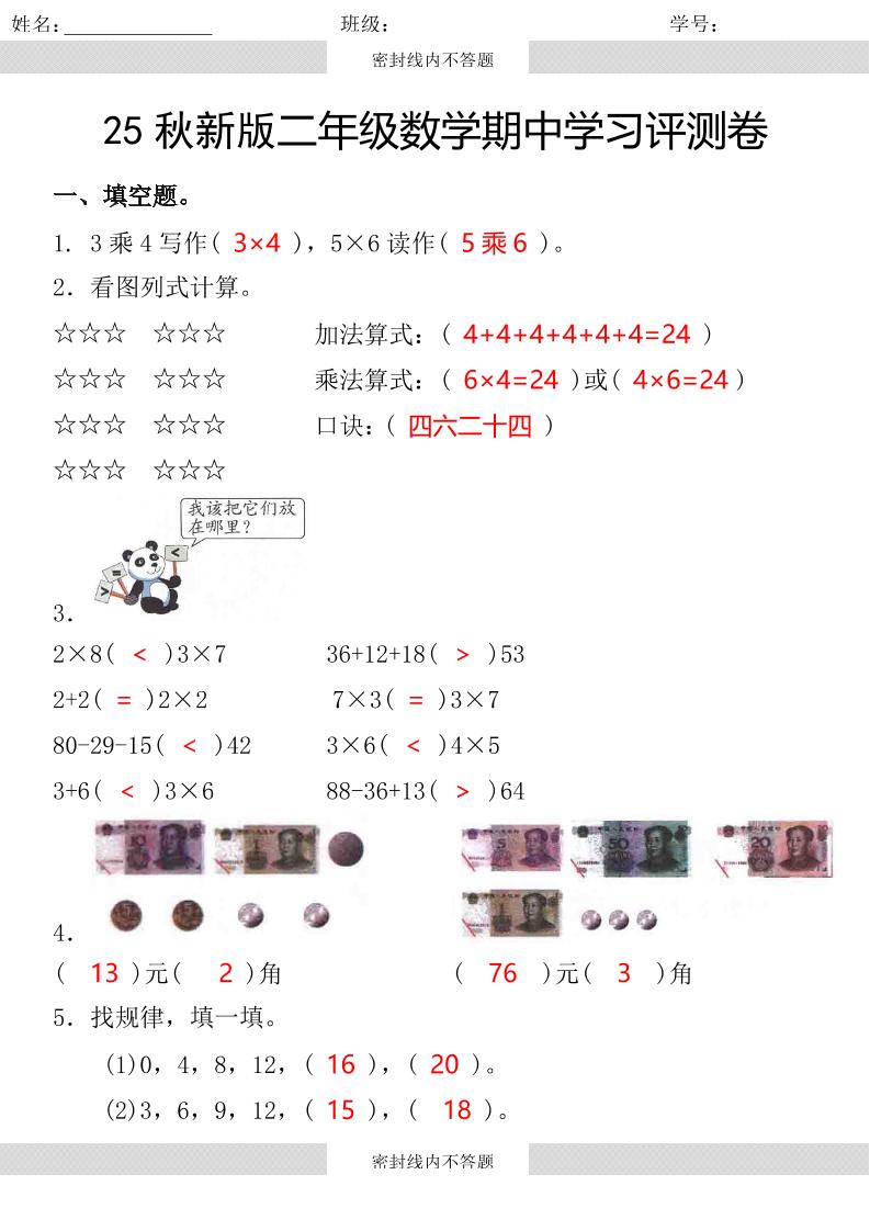 【2025秋新版】第一学期二年级数学期中学习评测卷-二上数学