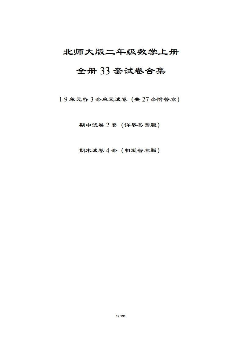 【北师大版】二年级数学上册全册套试卷(附答案)