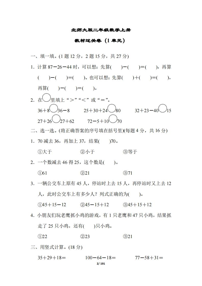 【北师大版】二年级数学上册全册套试卷(附答案)