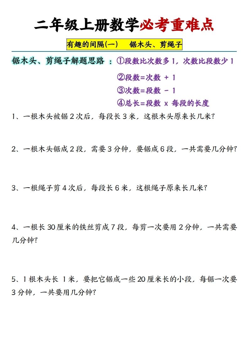 【必考重难点间隔问题专项】二上数学