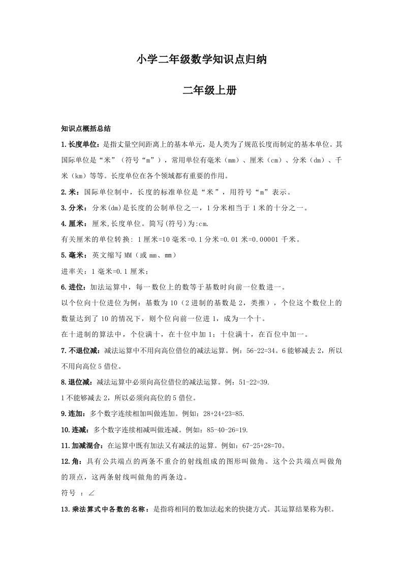 【数学】小学二年级上册数学知识点归纳