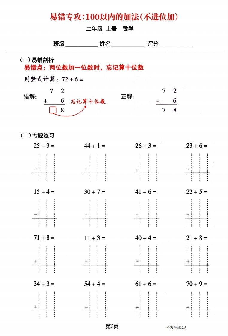 【易错专攻《以内的加法（不进位加、进位加）》】二上数学