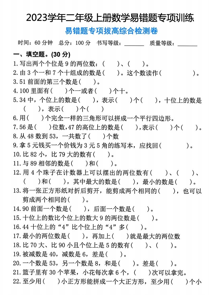 【易错题专项拔高综合检测卷】二上数学
