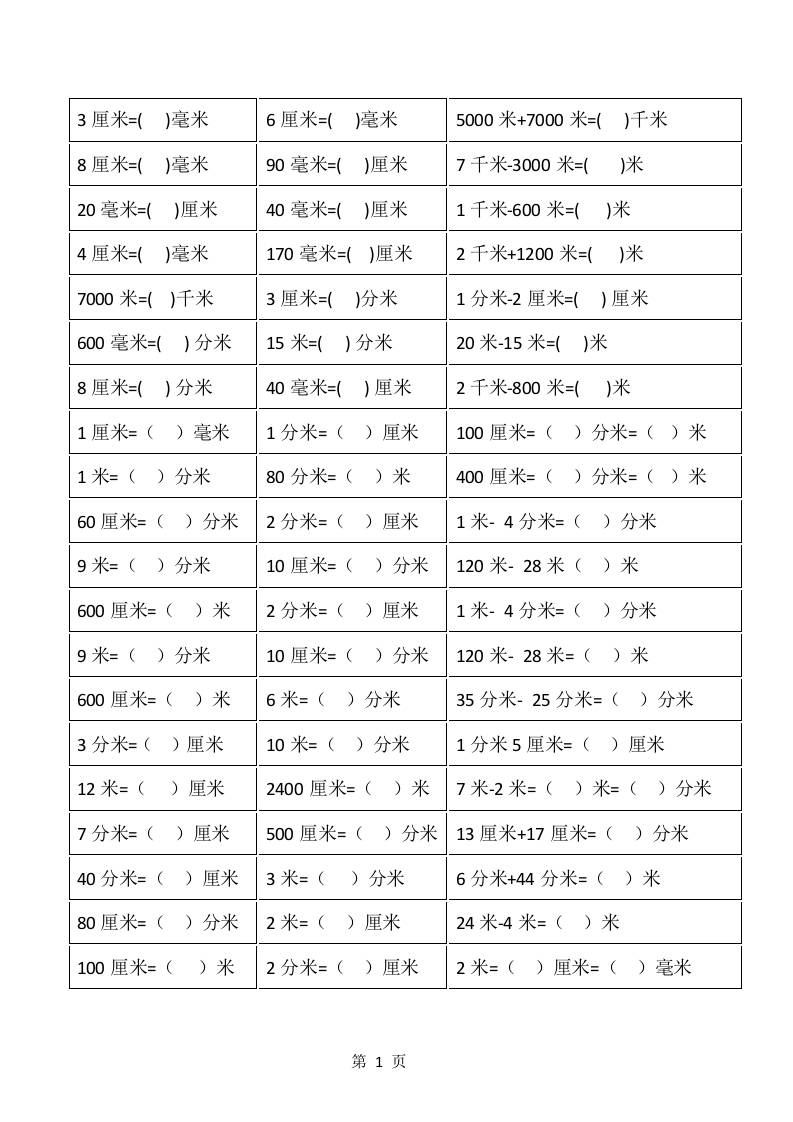 一升二年级上册数学暑假：《长度单位》换算