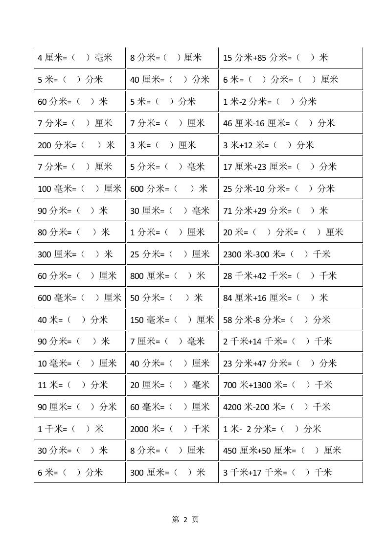一升二年级上册数学暑假：《长度单位》换算