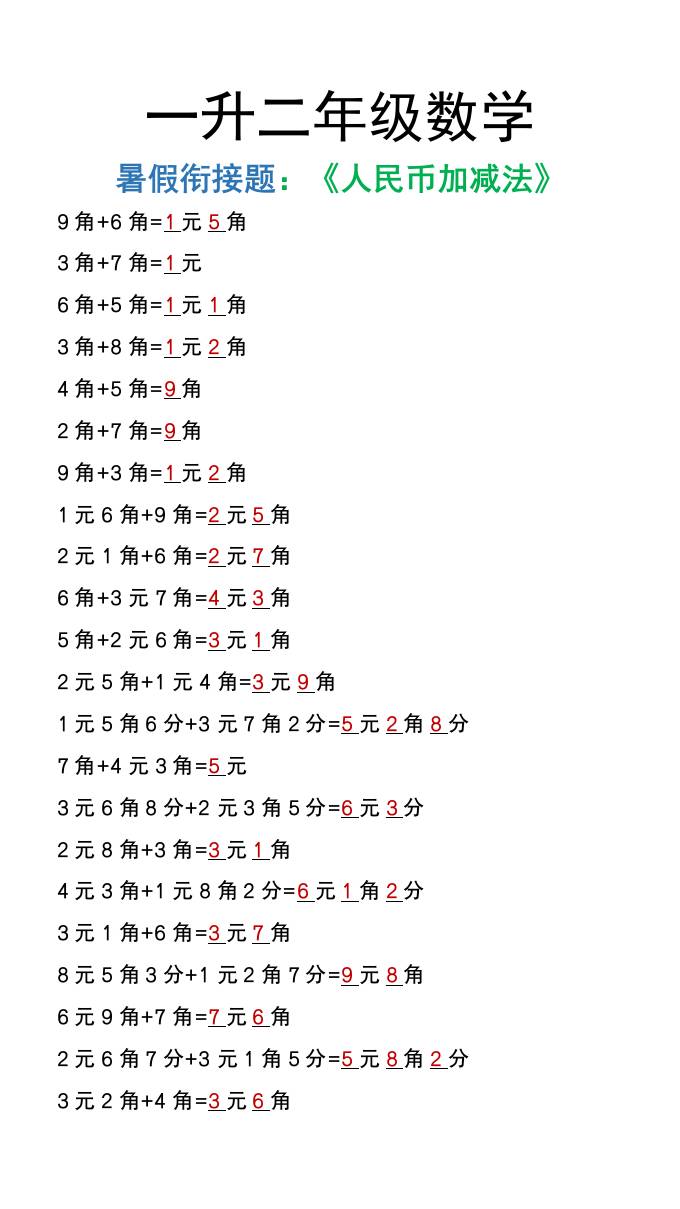 一升二年级数学上册暑假衔接作业《人民币加减法》
