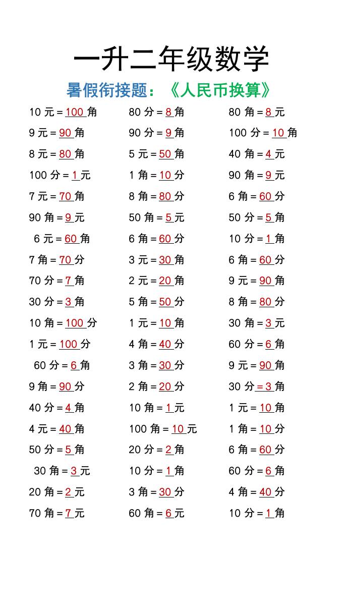 一升二年级数学上册暑假衔接练习《人民币换算》