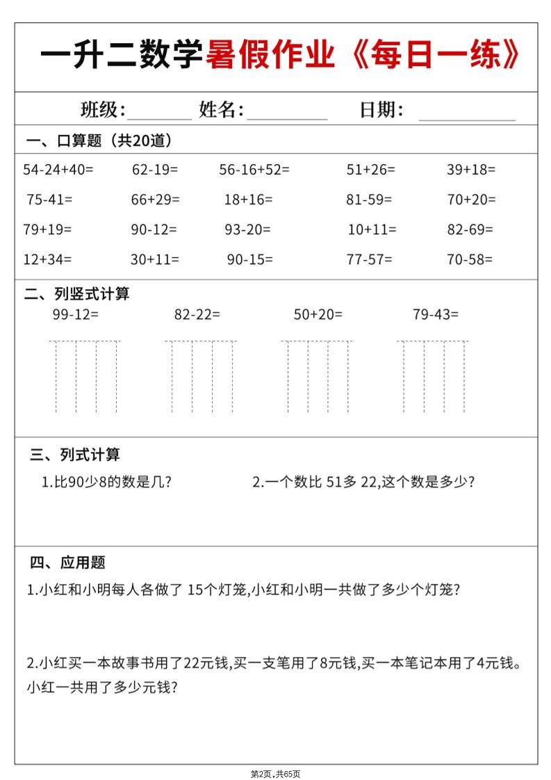 一升二数学暑假作业每日一练60天（含答案65页）二上数学