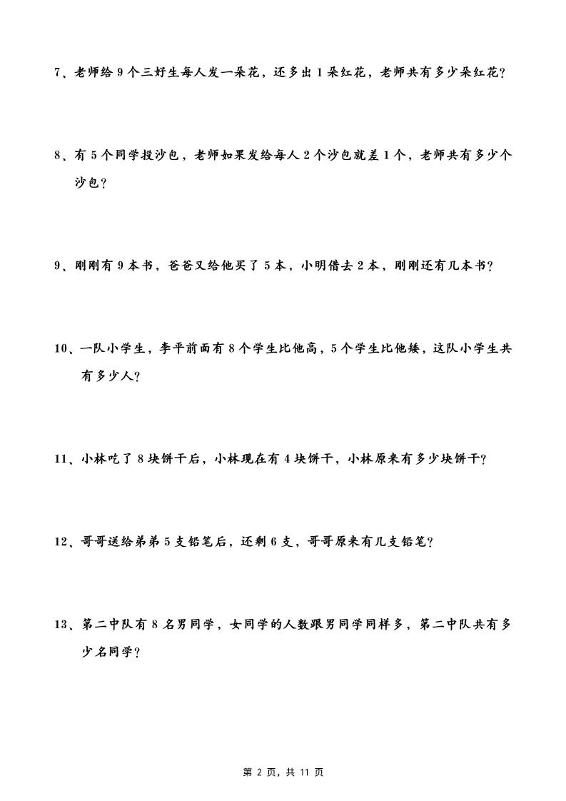 一升二数学暑假思维应用题训练50题(含答案11页)-二上数学