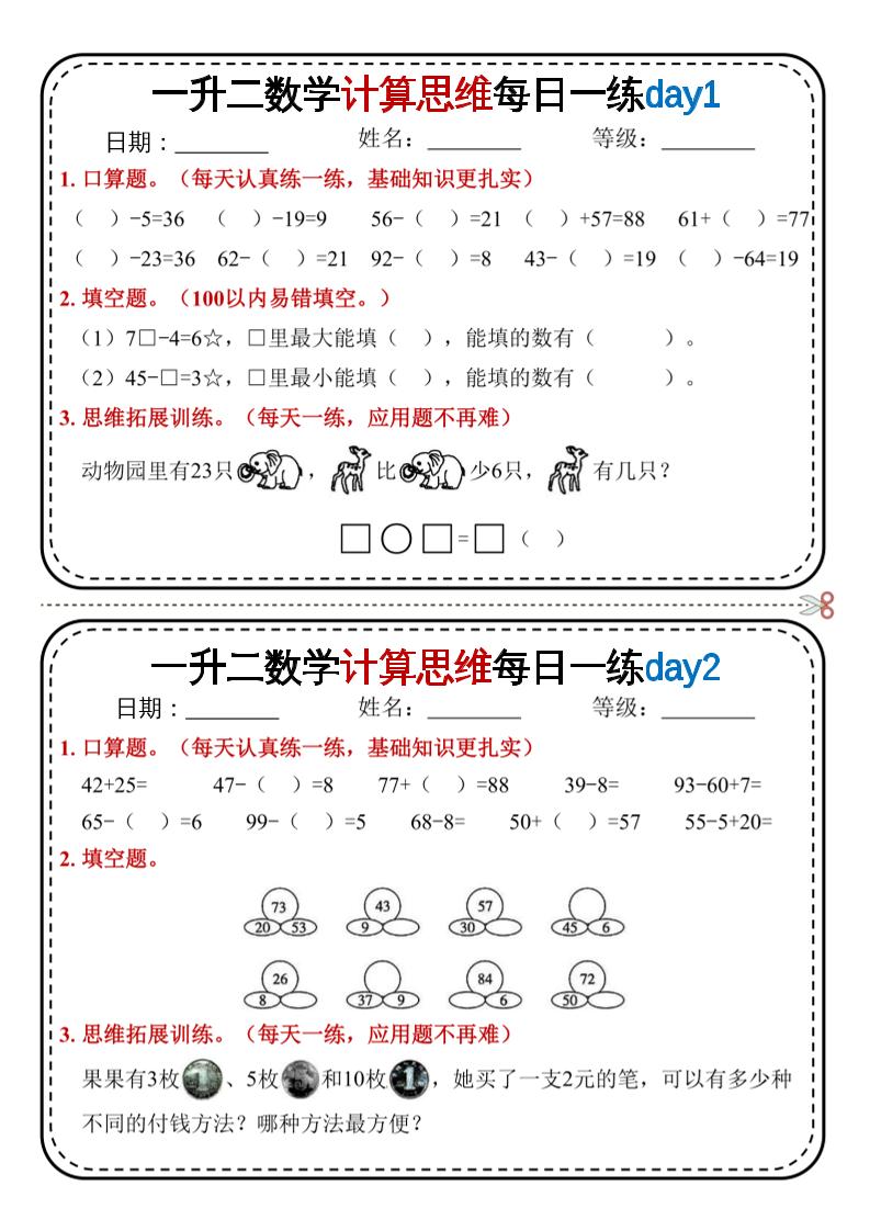 一升二数学计算思维每日一练18天9页二上