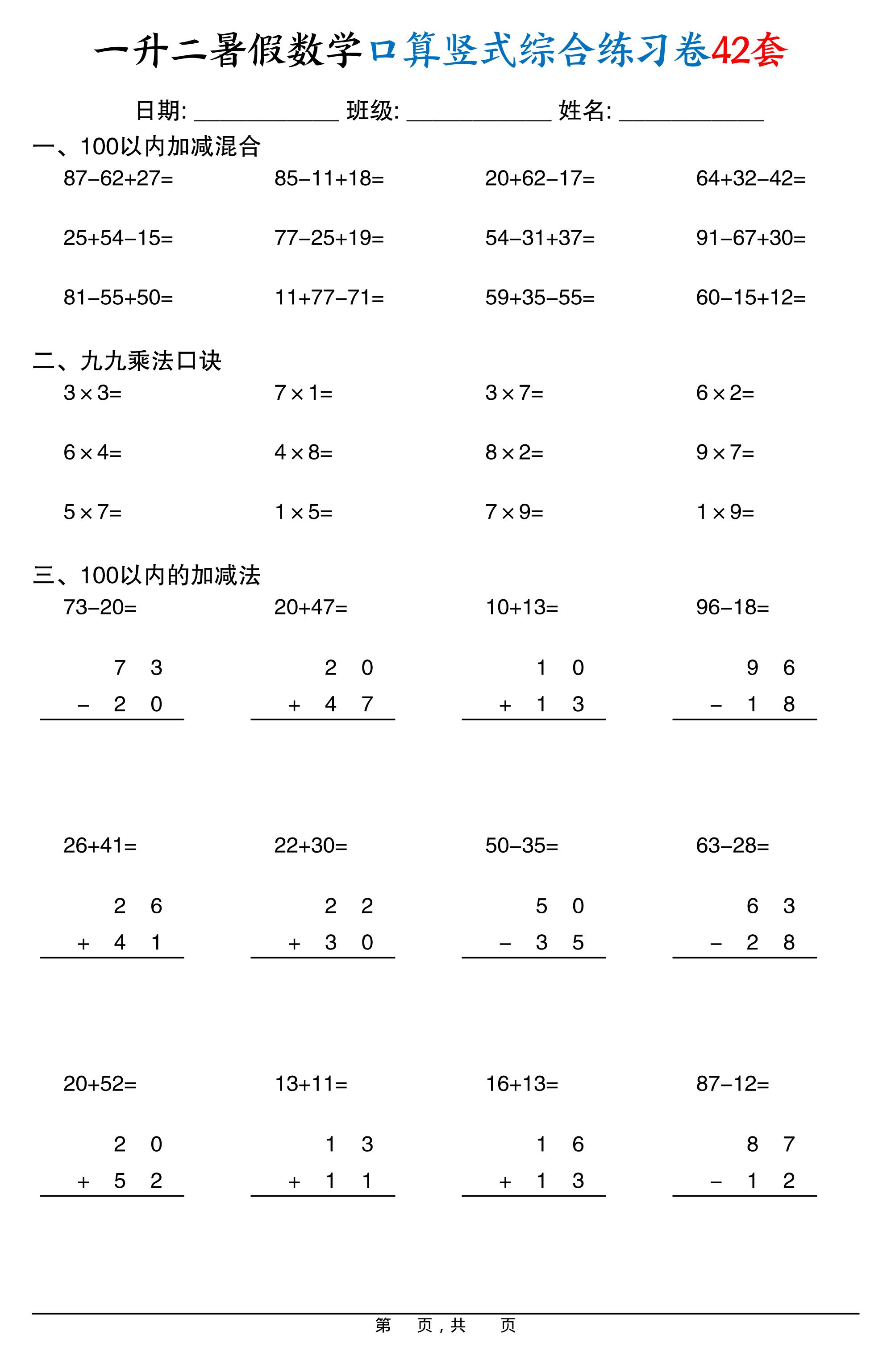 一升二暑假数学口算竖式综合练习卷42套42页-二上数学