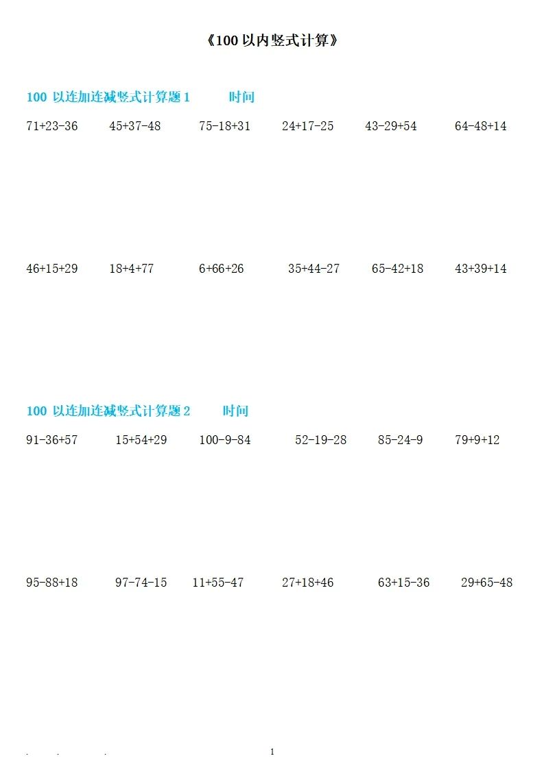 二上数学100以内连加连减竖式计算