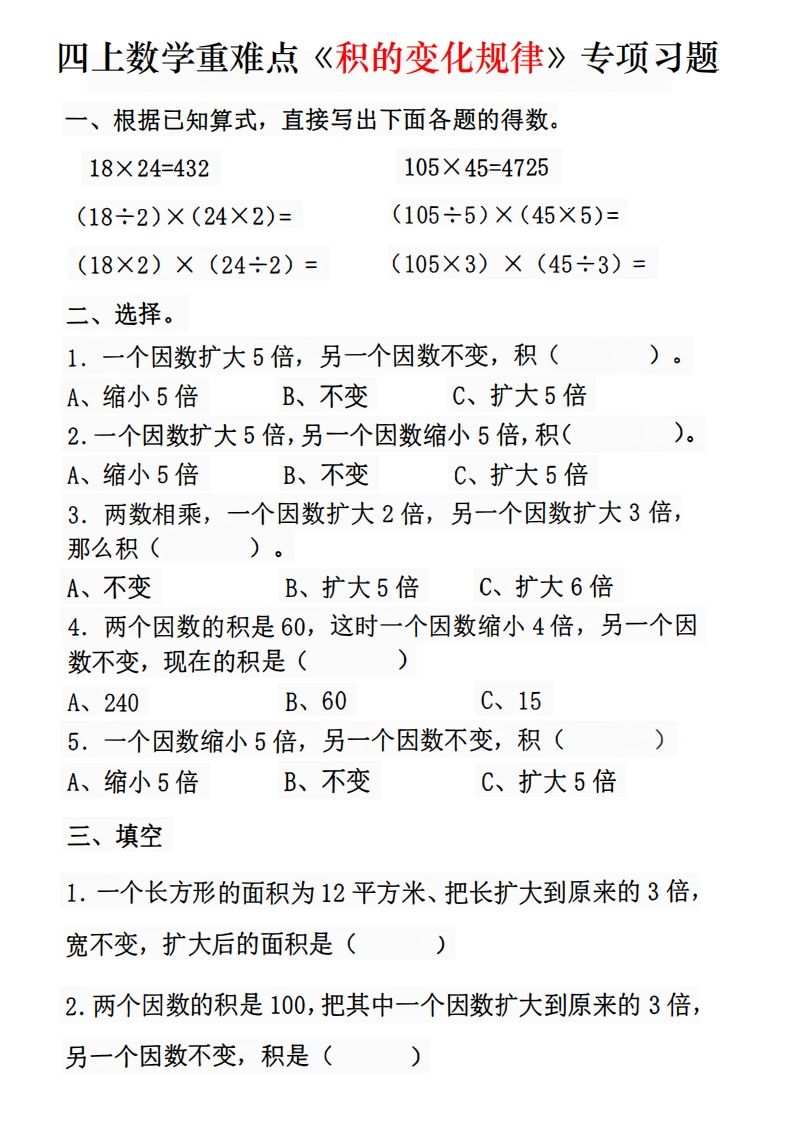 二上数学《积的变化规律》专项练习