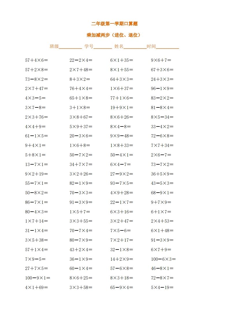 二上数学乘加减两步（进位、退位）()()