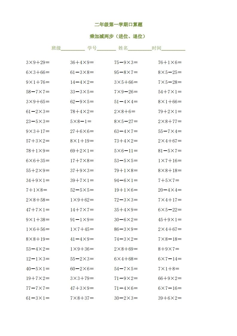 二上数学乘加减两步（进位、退位）()()