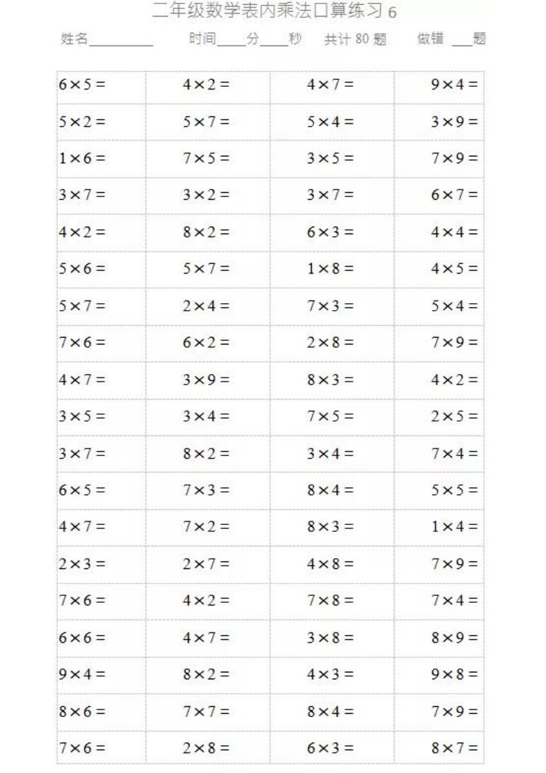 二上数学乘法口算题卡