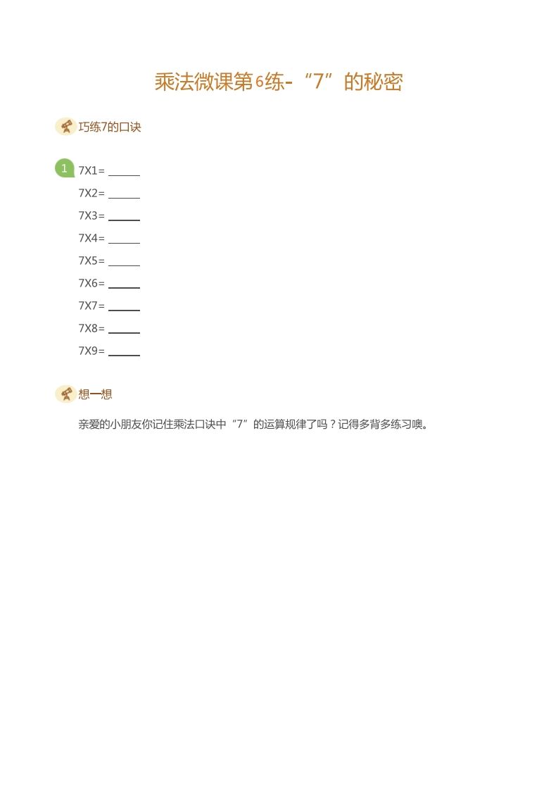 二上数学乘法打卡第六天