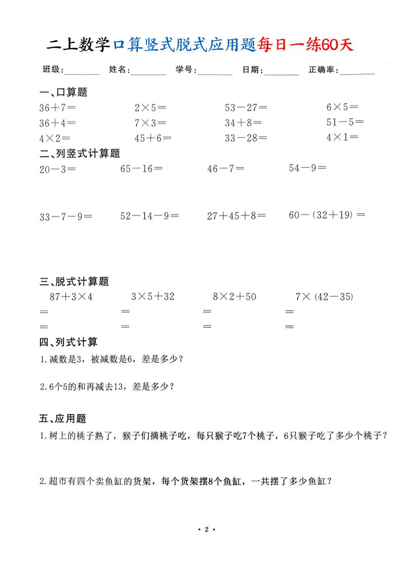 二上数学口算竖式脱式应用题每日一练60天（60页）