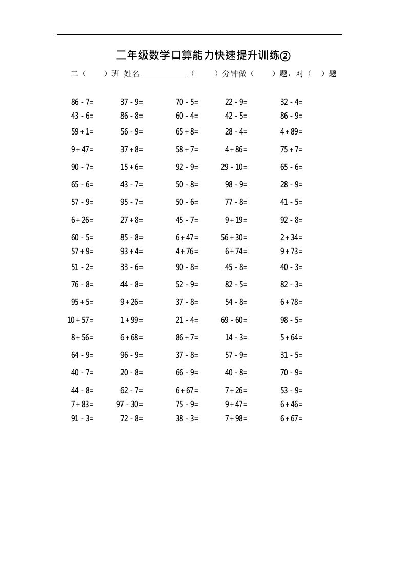 二上数学口算能力快速提升训练②