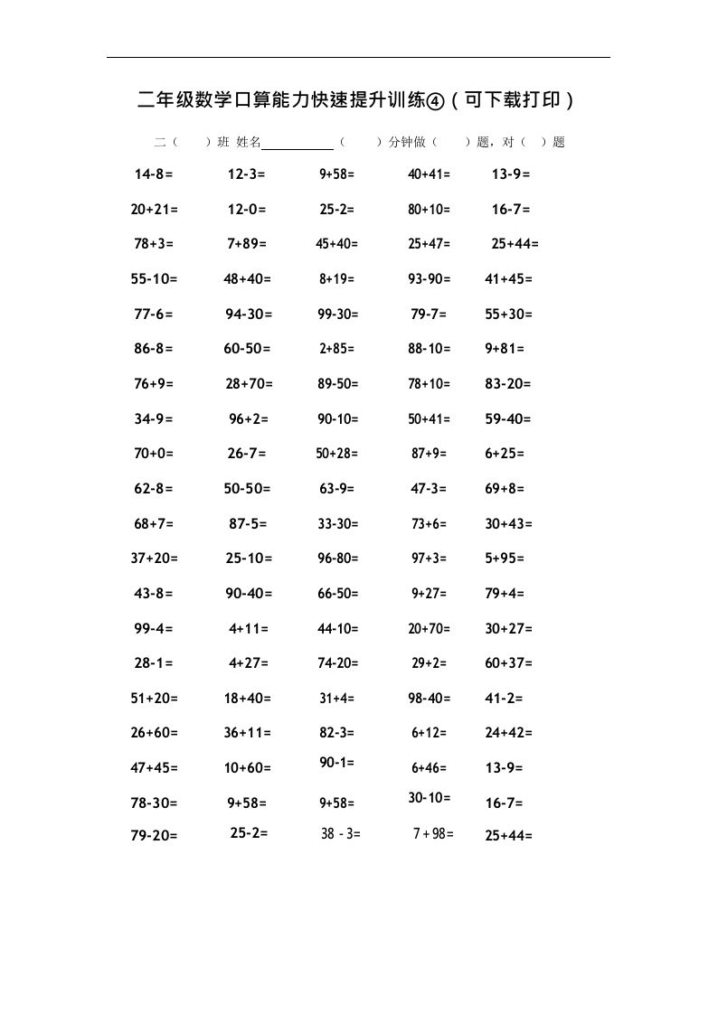 二上数学口算能力快速提升训练④