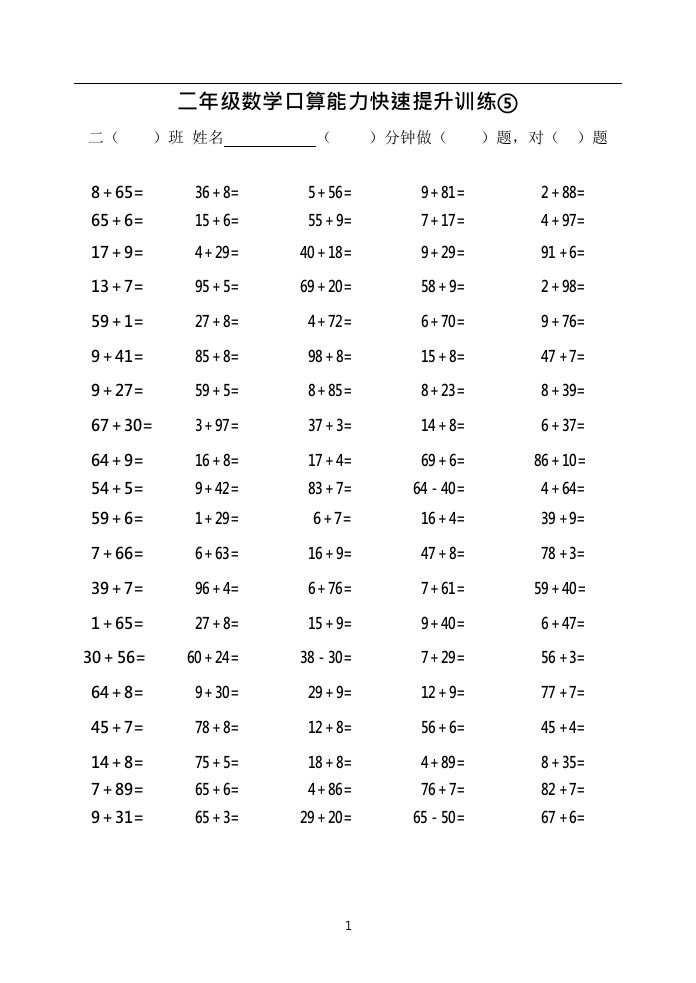 二上数学口算能力快速提升训练⑤()