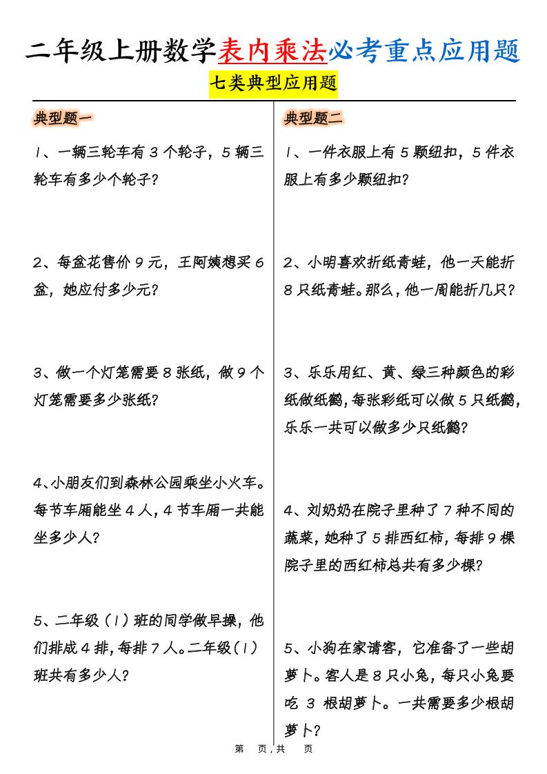二上数学表内乘法必考重点七类典型应用题（含答案10页）