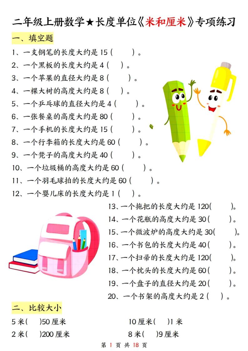 二上数学长度单位《米和厘米》专项练习（含答案18页)
