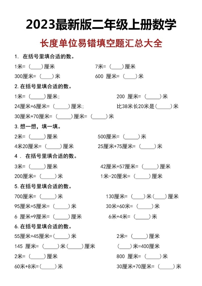 二上数学长度单位易错填空题