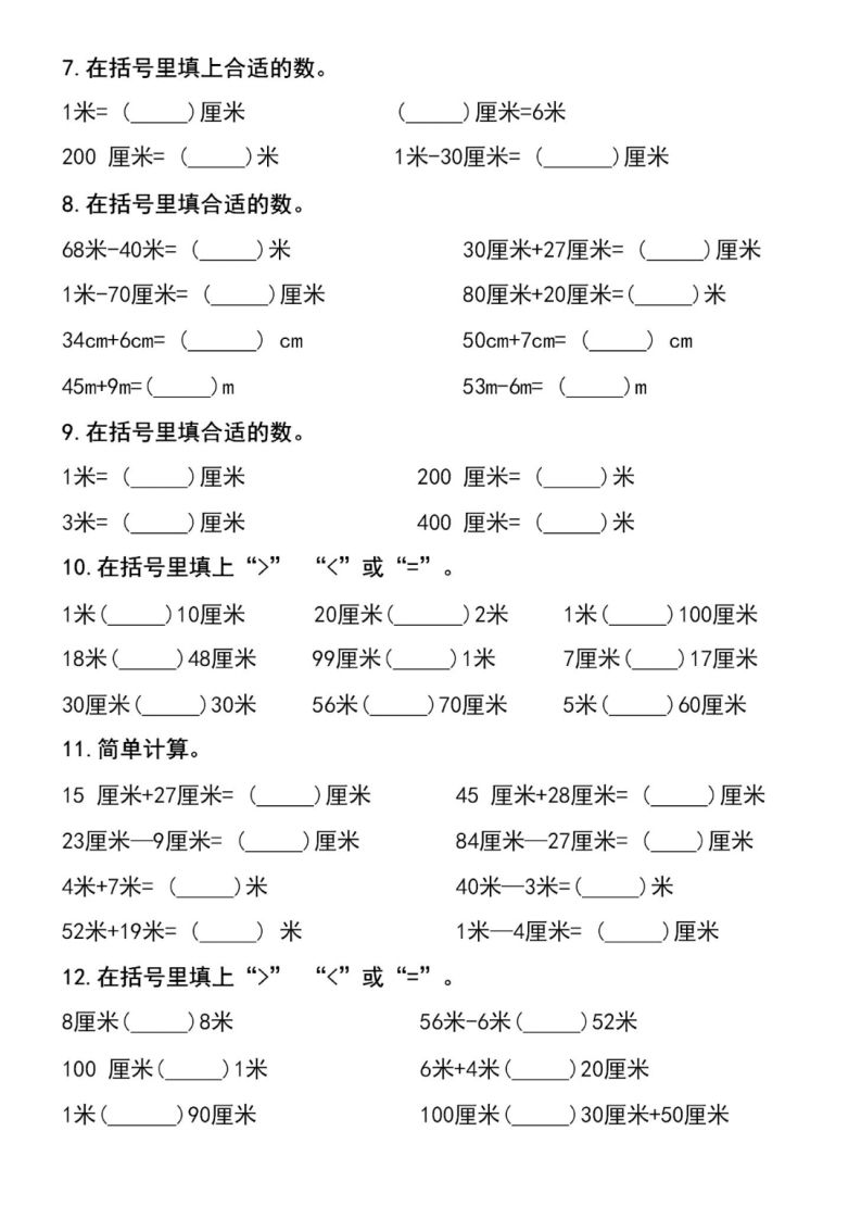 二上数学长度单位易错填空题