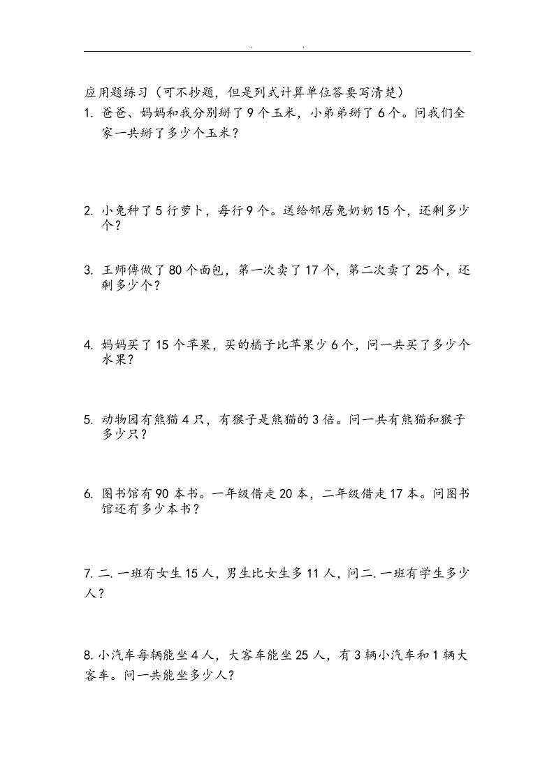 二上数学：两、三位数加减法练习和应用题