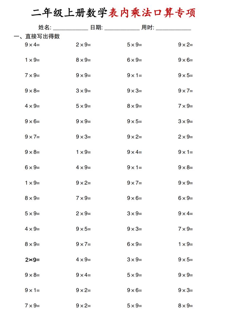 二上通用版数学【表内乘法口算专项】