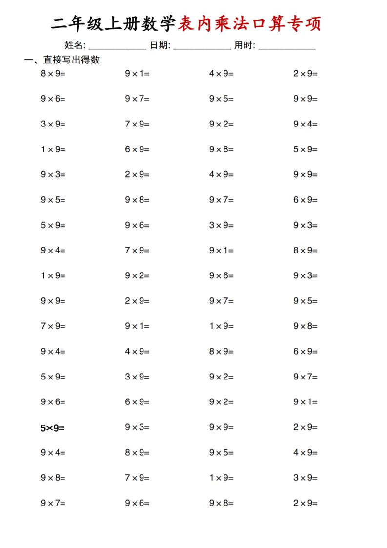 二上通用版数学【表内乘法口算专项】