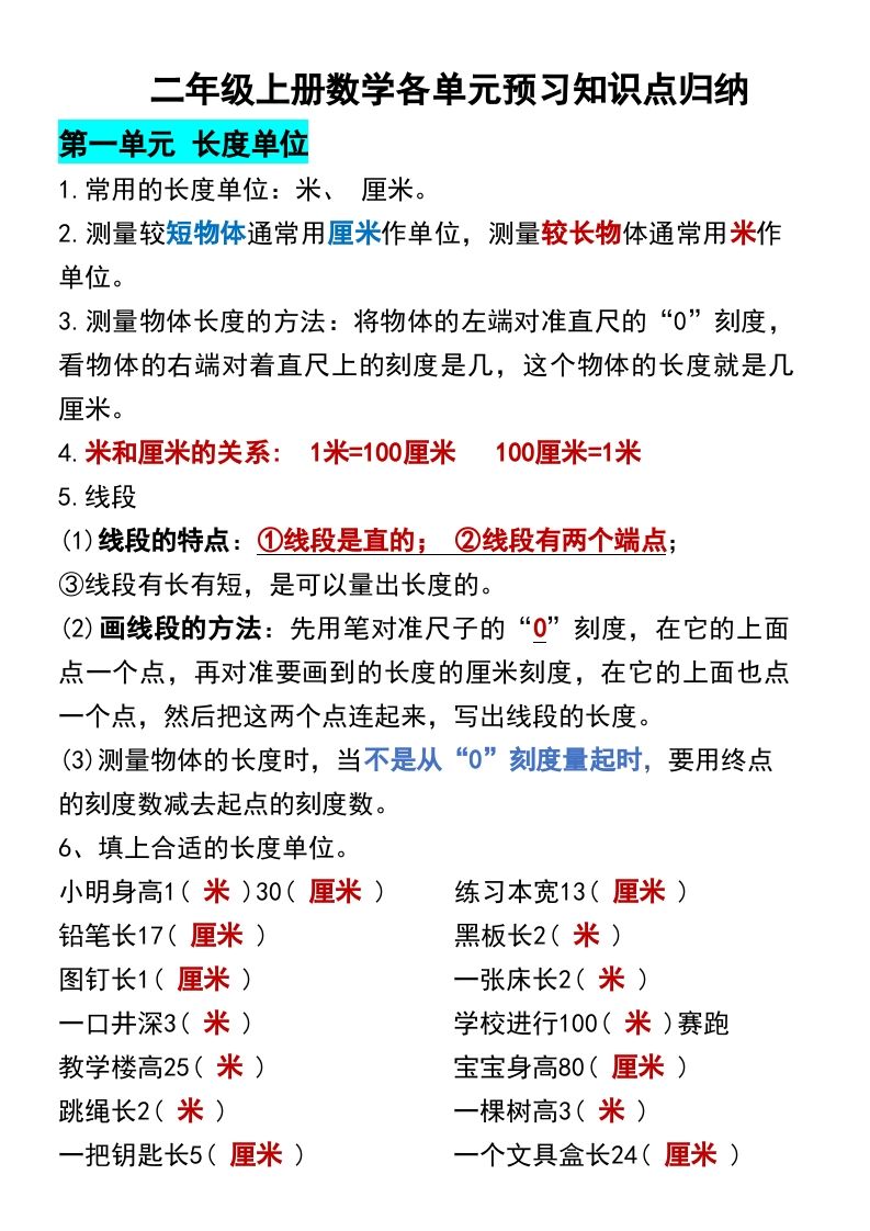 二年级上册数学各单元预习知识点归纳