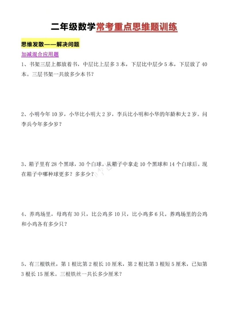 二年级上册数学常考重点思维题训练