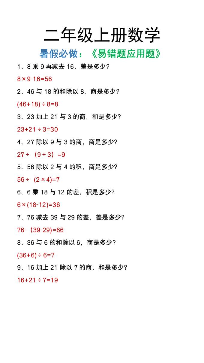 二年级上册数学暑假必做《高频易错题》