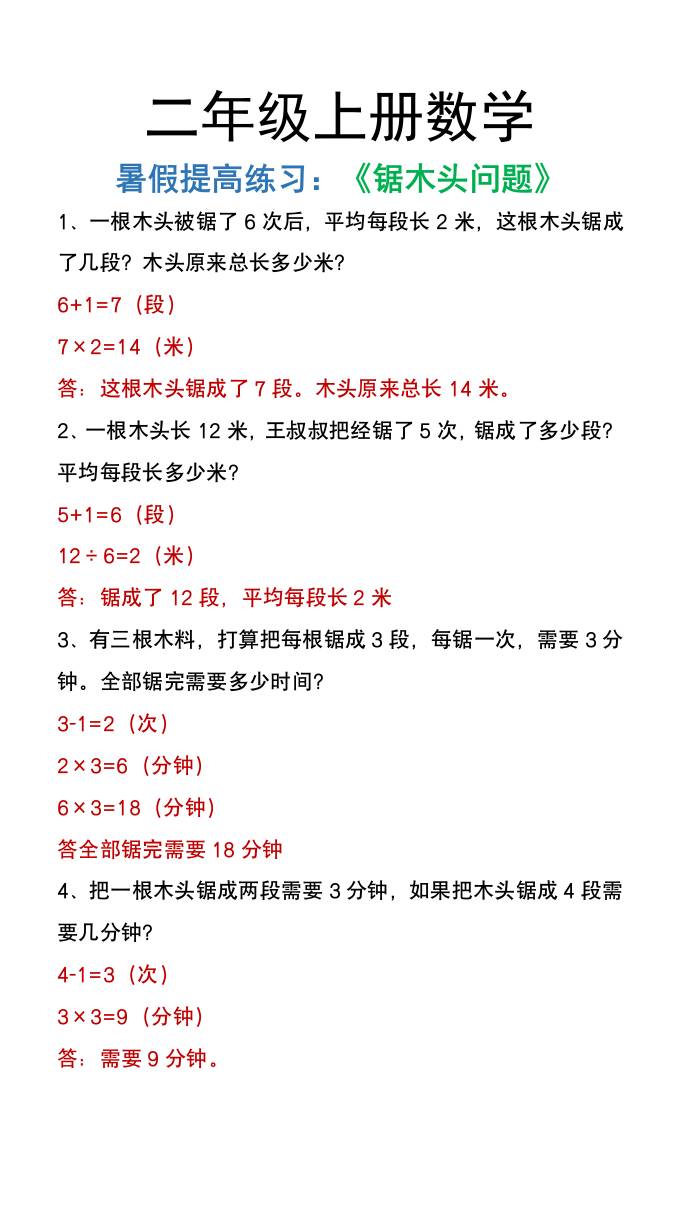 二年级上册数学暑假提高练习《锯木头问题》