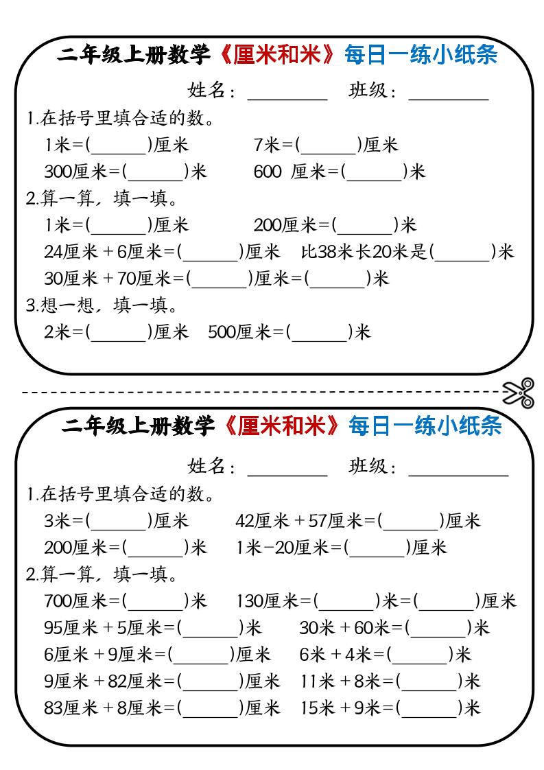 二年级上数学《厘米和米》每日一练小纸条