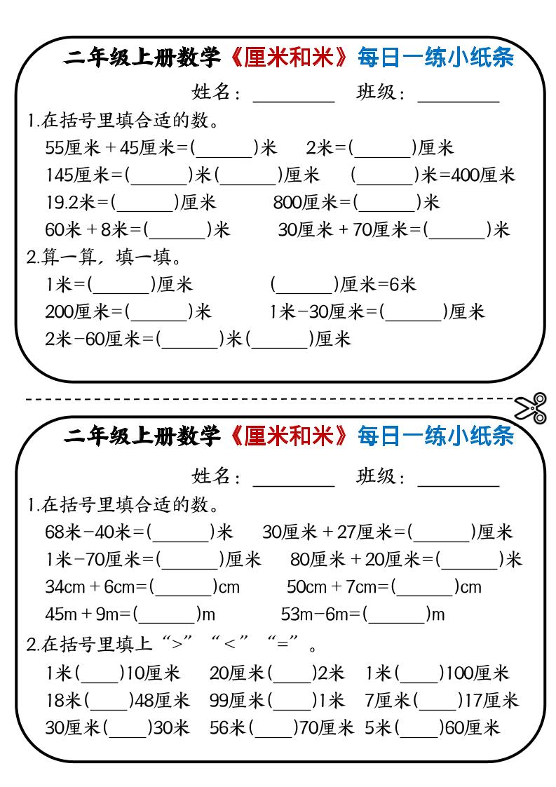 二年级上数学《厘米和米》每日一练小纸条