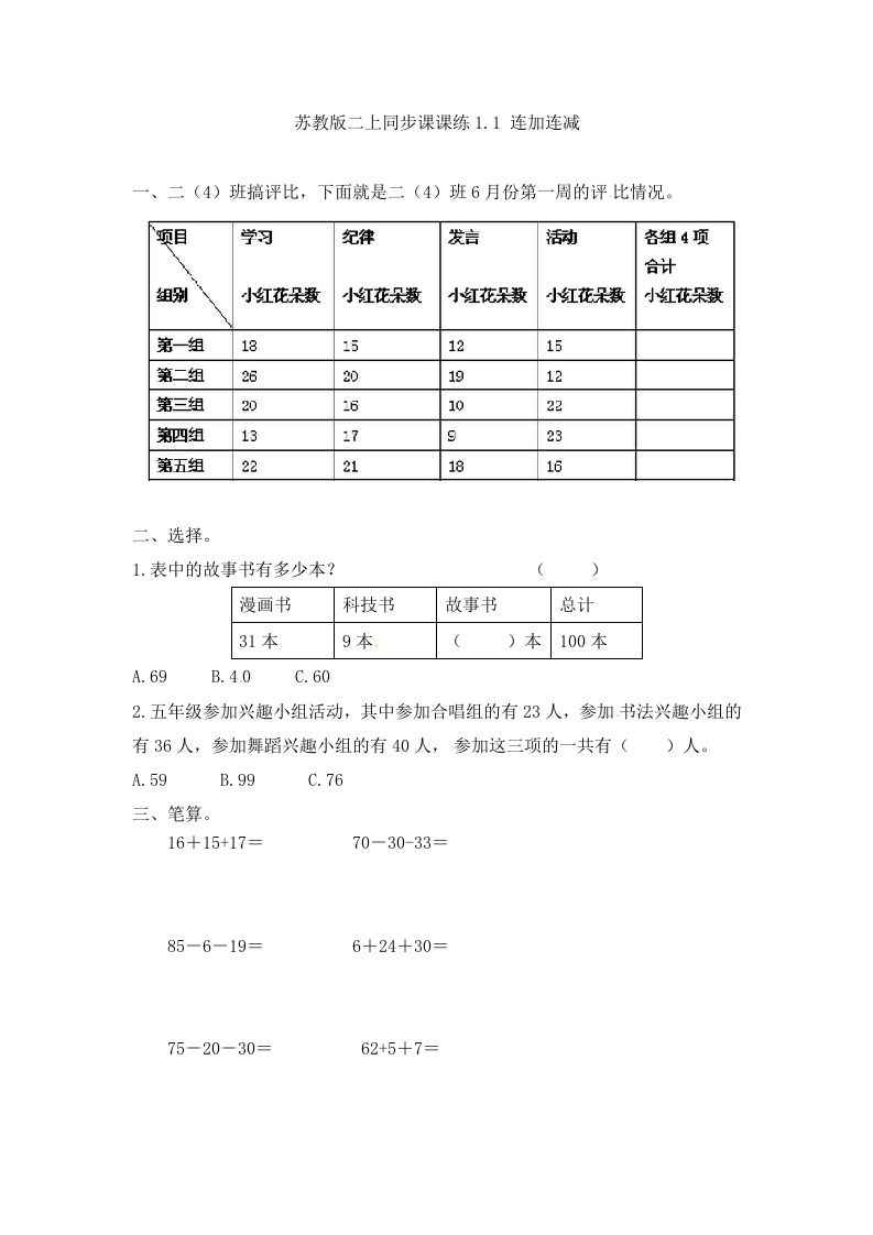 二年级数学上册1.1连加连减-（苏教版）