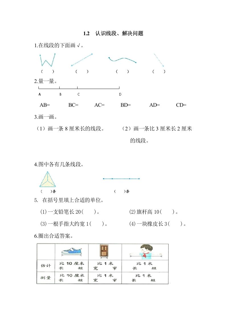 二年级数学上册1.2认识线段、解决问题（人教版）