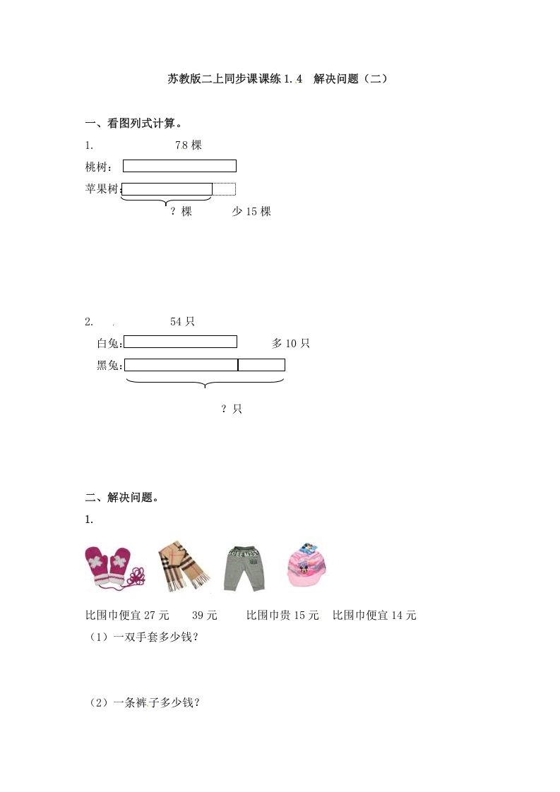 二年级数学上册1.4解决问题（二）-（苏教版）