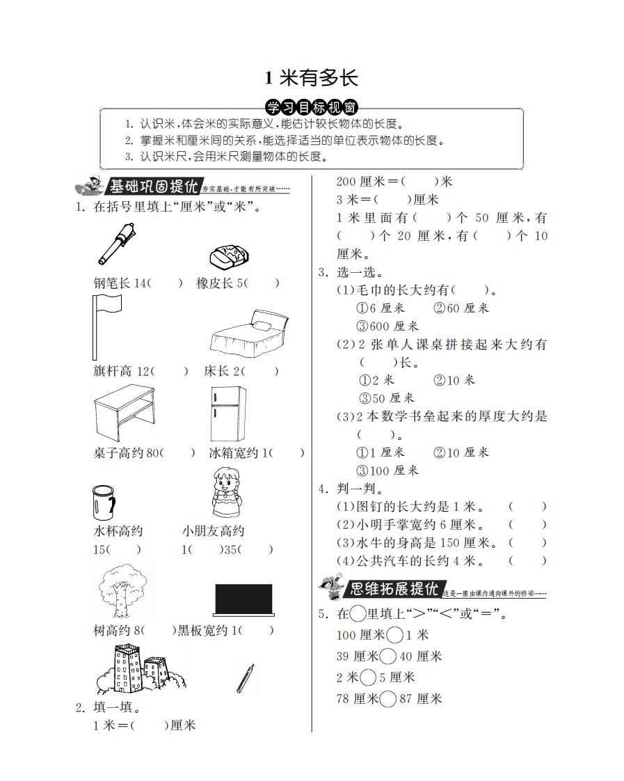 二年级数学上册1米有多长·特训班（北师大版）