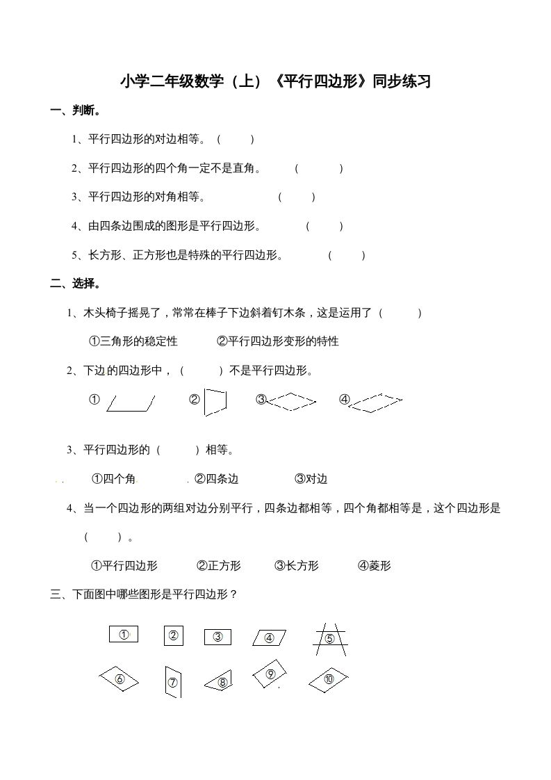 二年级数学上册2.3认识平行四边形-（苏教版）