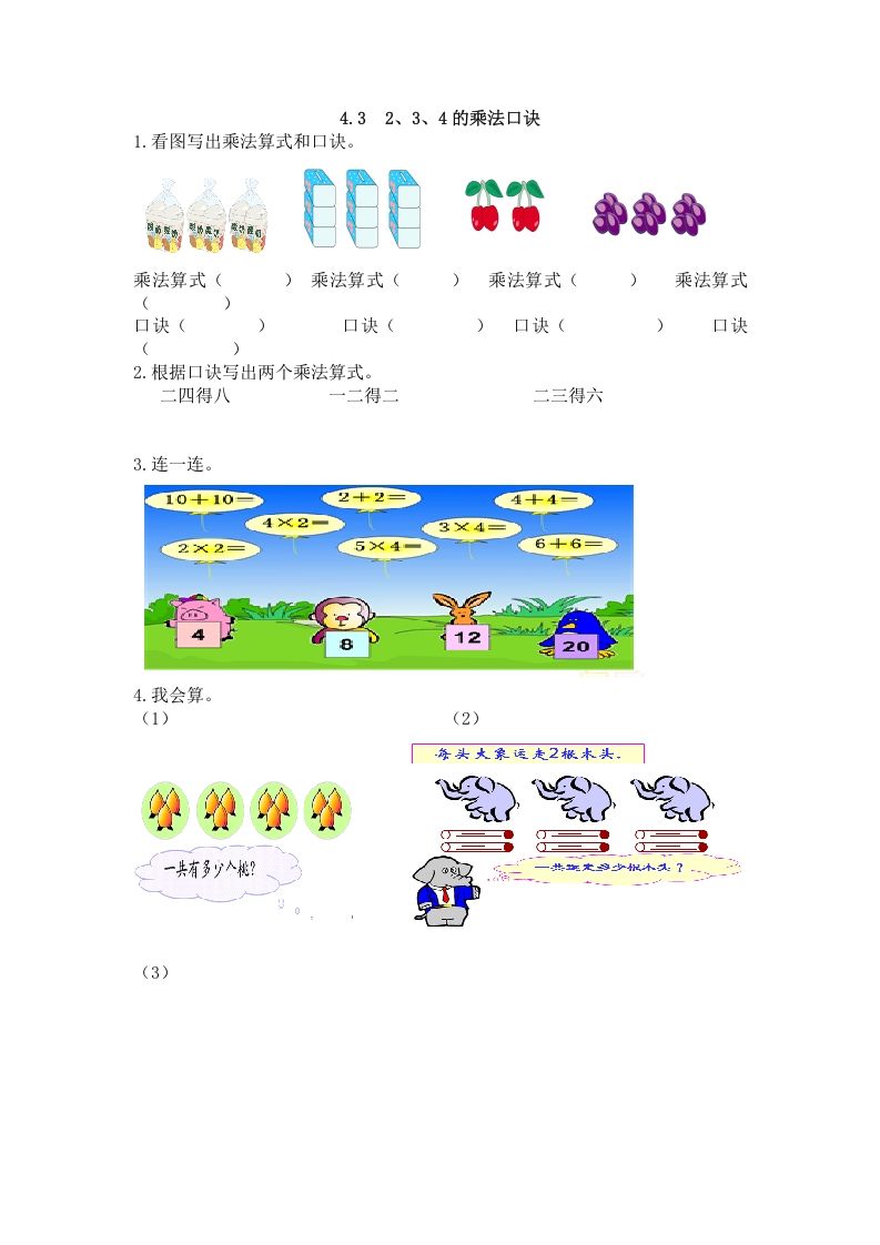 二年级数学上册4.32、3、4的乘法口诀（人教版）
