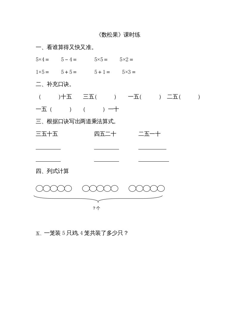二年级数学上册5.1数松果（北师大版）
