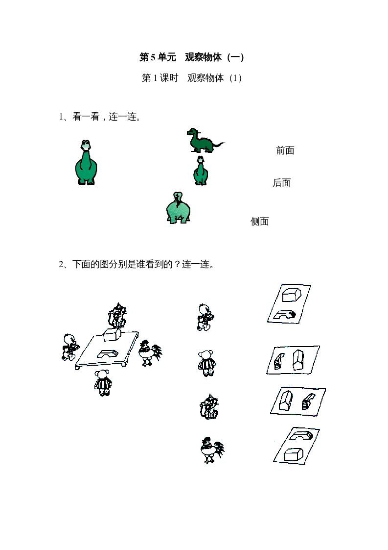 二年级数学上册5观察物体（一）｜版（人教版）
