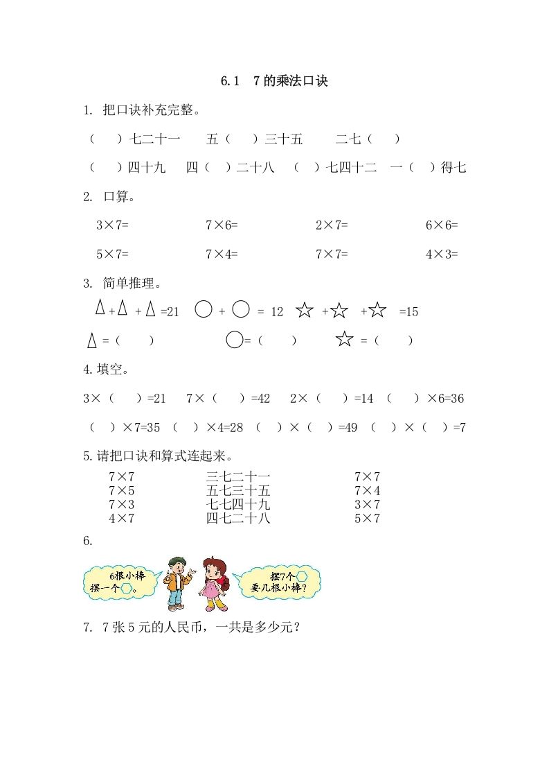二年级数学上册6.17的乘法口诀（人教版）