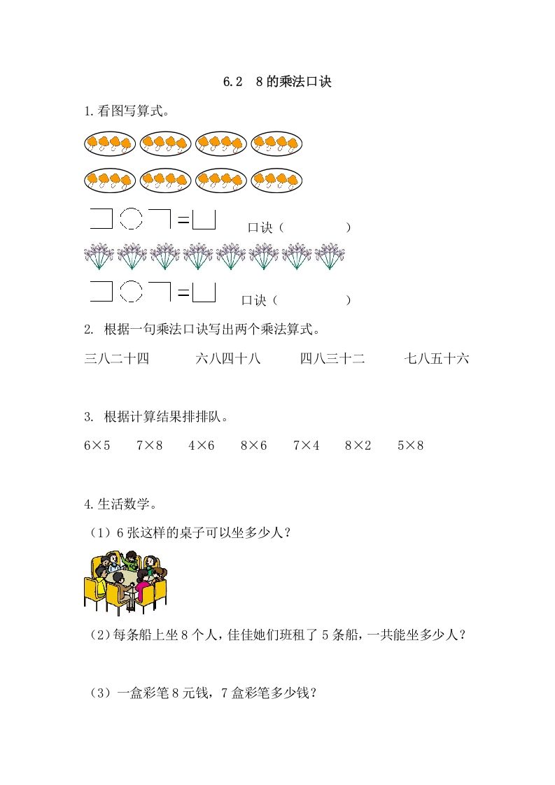 二年级数学上册6.28的乘法口诀（人教版）