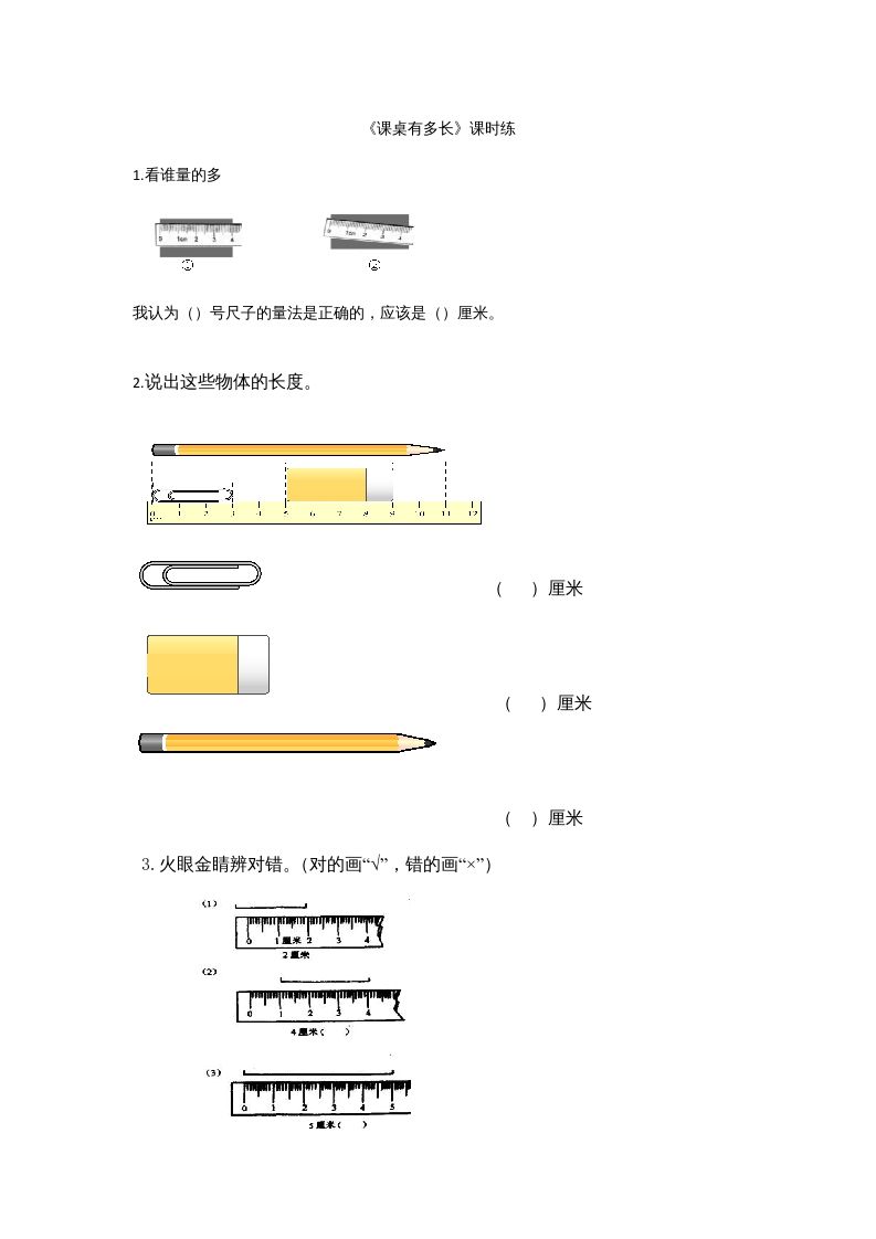 二年级数学上册6.2课桌有多长（北师大版）